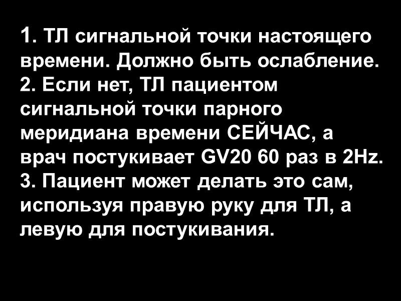 1. ТЛ сигнальной точки настоящего времени. Должно быть ослабление. 2. Если нет, ТЛ пациентом